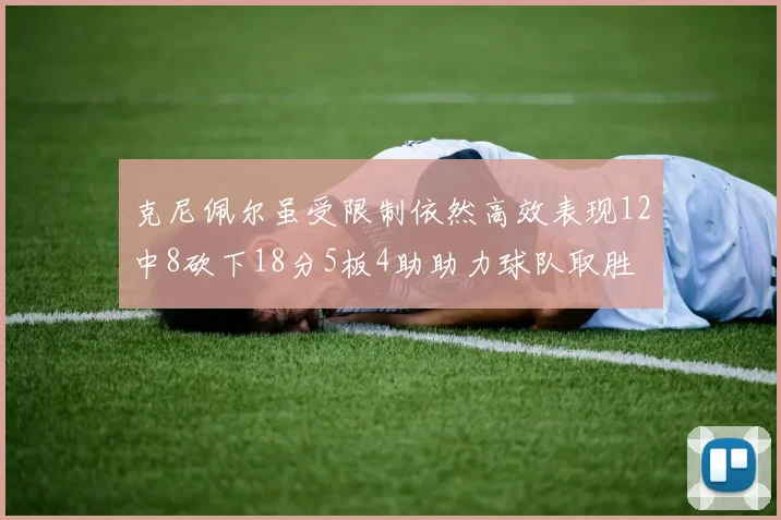 克尼佩尔虽受限制依然高效表现12中8砍下18分5板4助助力球队取胜