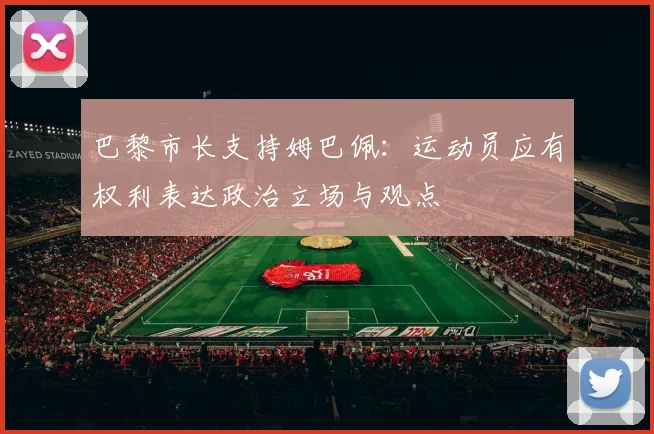 巴黎市长支持姆巴佩：运动员应有权利表达政治立场与观点