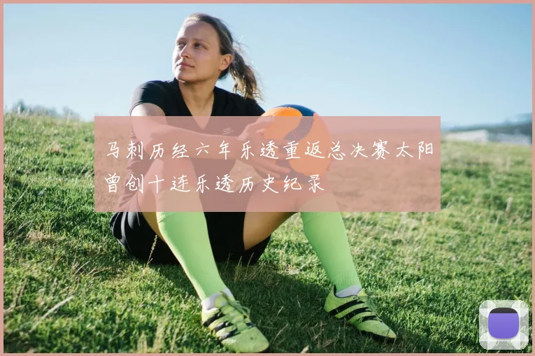 马刺历经六年乐透重返总决赛太阳曾创十连乐透历史纪录